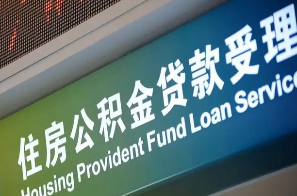 郓城正式退休多久可以提取公积金（郓城正式退休多久可以提取公积金全部贷款）