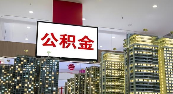 郓城公积金取十万中介收4万（郓城住房公积金提取中介费）