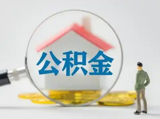 郓城中介靠什么提取了公积金（郓城中介靠什么提取了公积金需要公司）